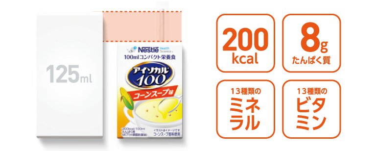 アイソカル® 100 コーンスープ味 | ネスレ栄養ネット