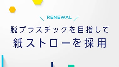 アイソカル® 100　ごみのない未来を目指して～紙ストローを採用