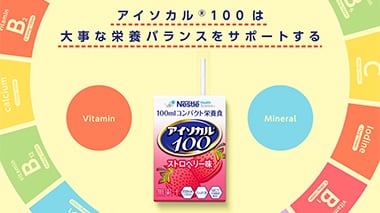 アイソカル® 100 少量高カロリー コンパクト栄養補助飲料