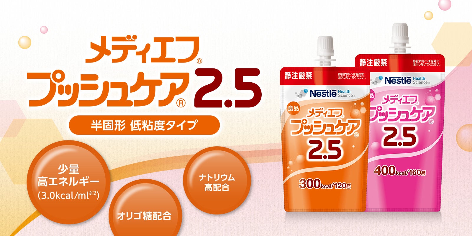 メディエフ® プッシュケア® 2.5