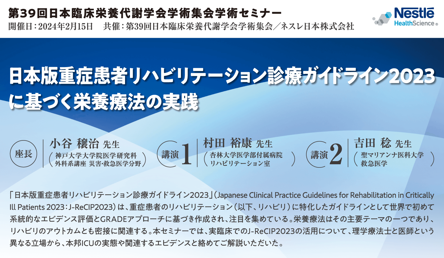 第39回⽇本臨床栄養代謝学会学術集会学術セミナー