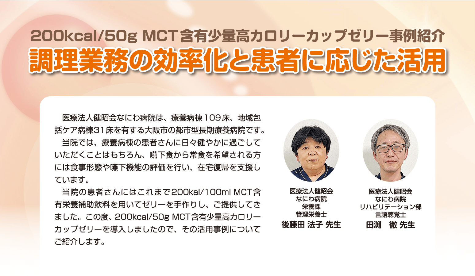 200kcal/50g MCT含有少量高カロリーカップゼリー事例紹介　調理業務の効率化と患者に応じた活用