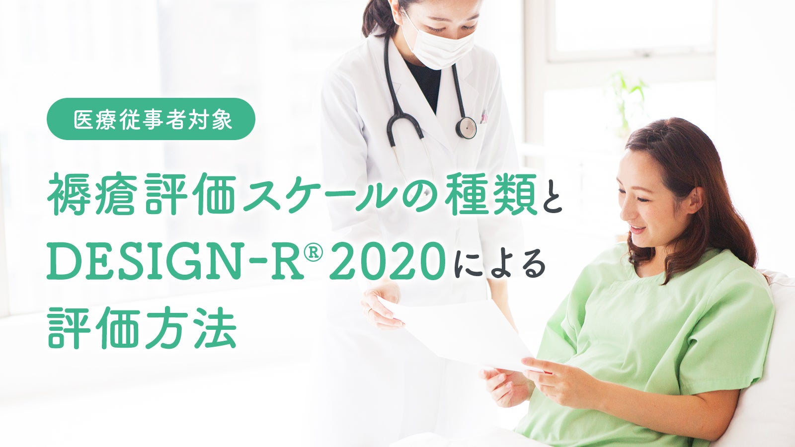 褥瘡評価スケールの種類とDESIGN-R®2020による評価方法【医療従事者対象】