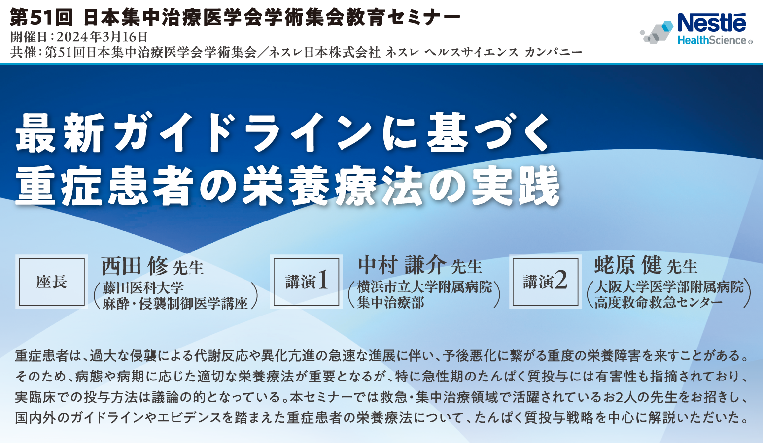 第51回日本集中治療医学会学術集会 セミナーレポート