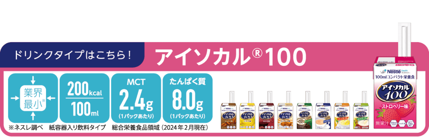 ドリンクタイプはこちら！アイソカル® 100