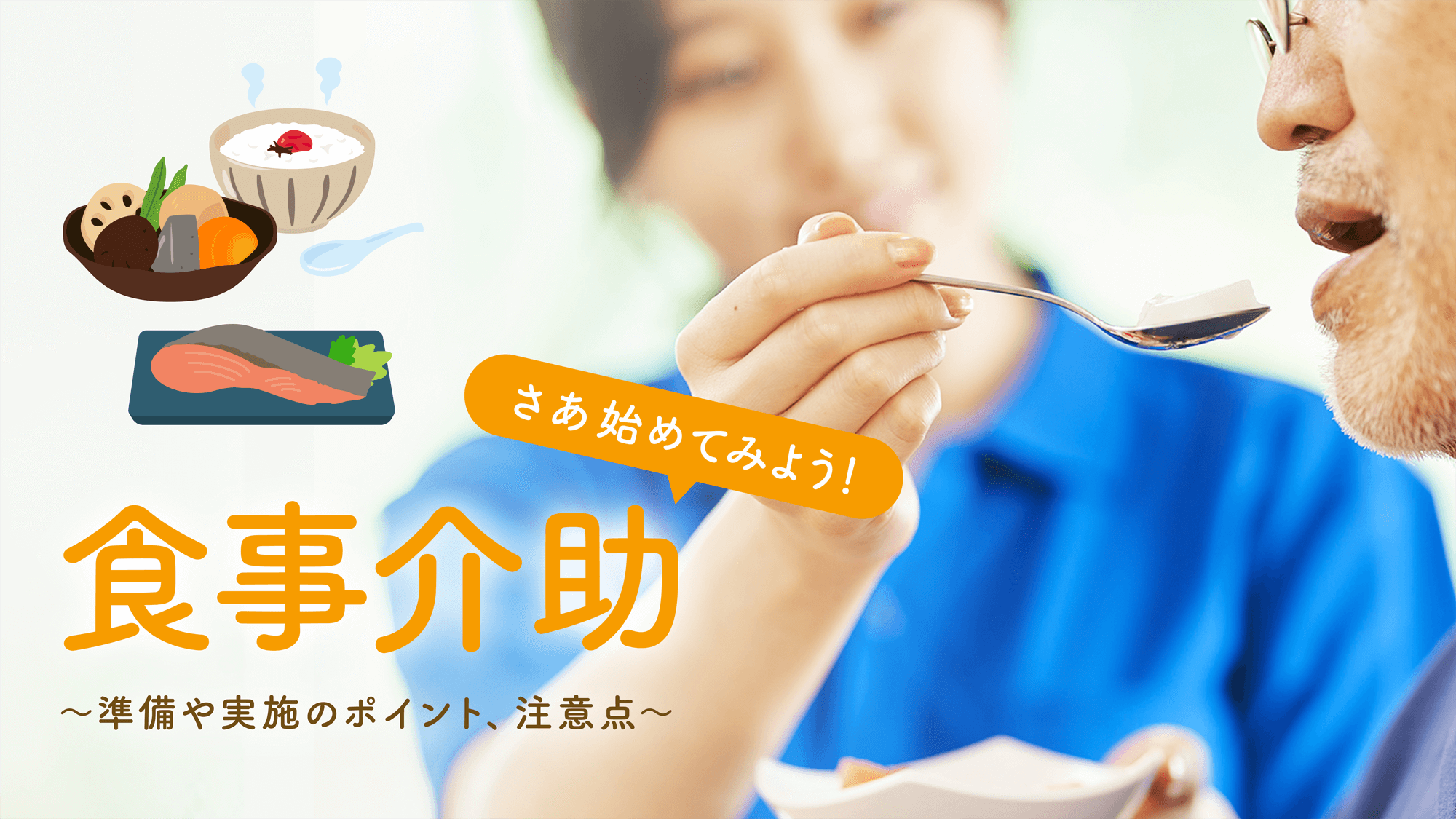 さあ始めてみよう！　食事介助〜準備や実施のポイント、注意点〜