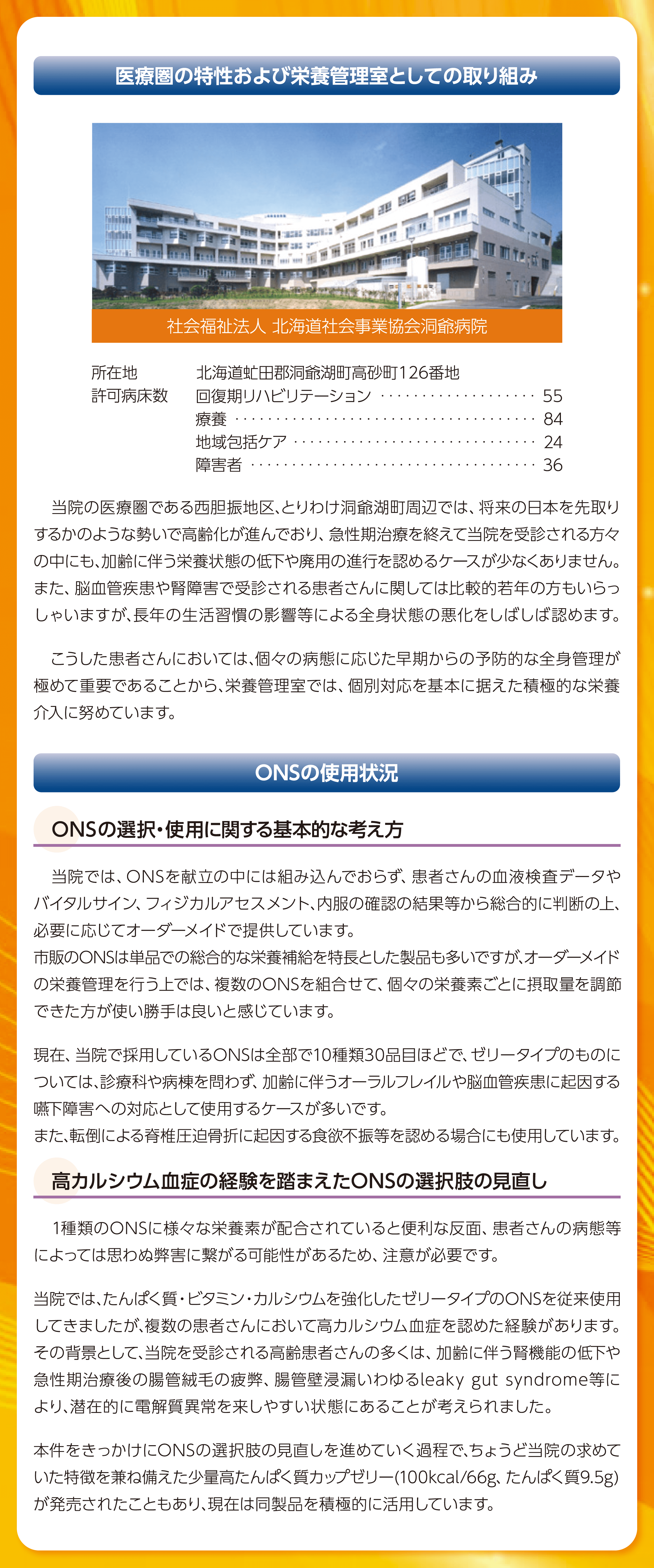 医療圏の特性および栄養管理室としての取り組み