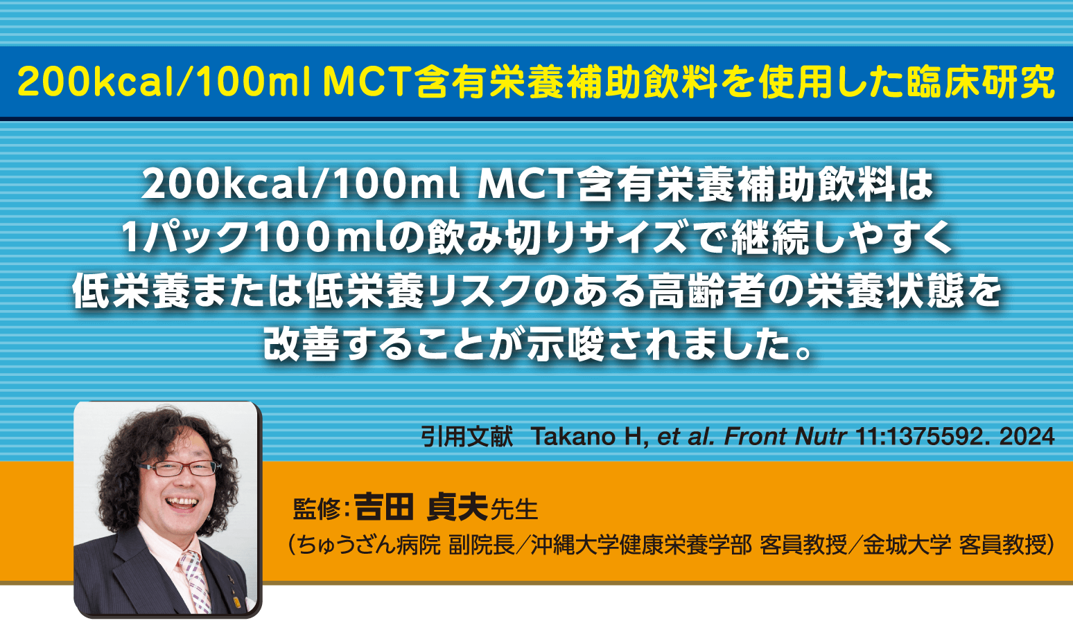 200kcal/100ml MCT含有栄養補助飲料を使⽤した臨床研究