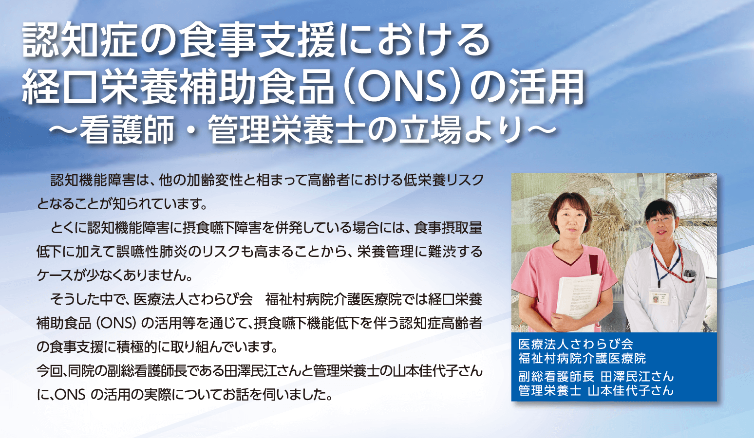 認知症の食事支援における経口栄養補助食品の活用