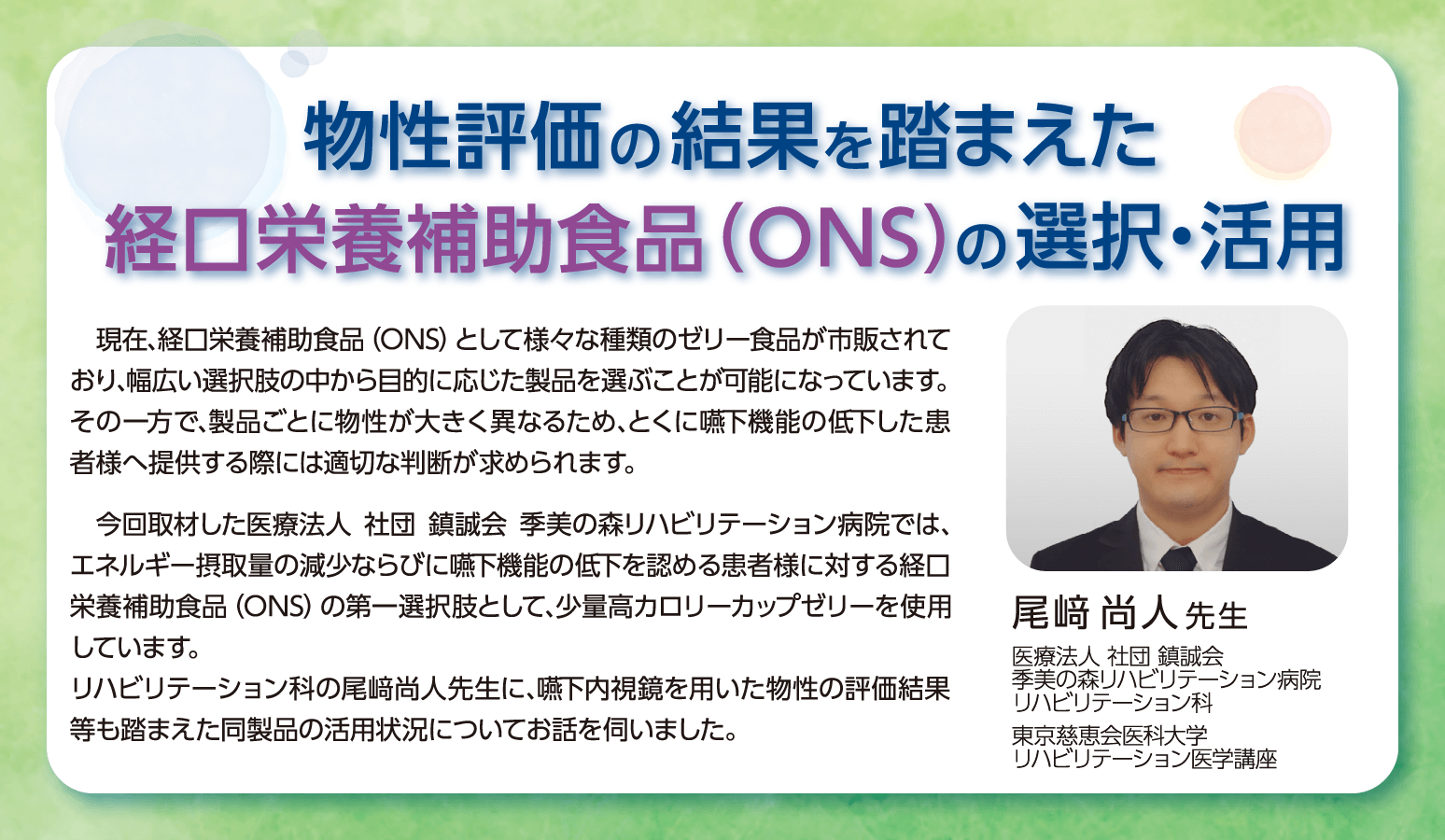 物性評価の結果を踏まえた経口栄養補助食品(ONS)の選択・活用